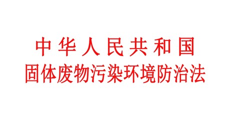 从9月1日起，新修订的《固体废物污染环境防治法》（简称“新固废法”）正式施行